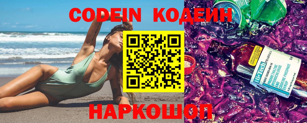 Кодеин Purple Drank Петропавловск-Камчатский