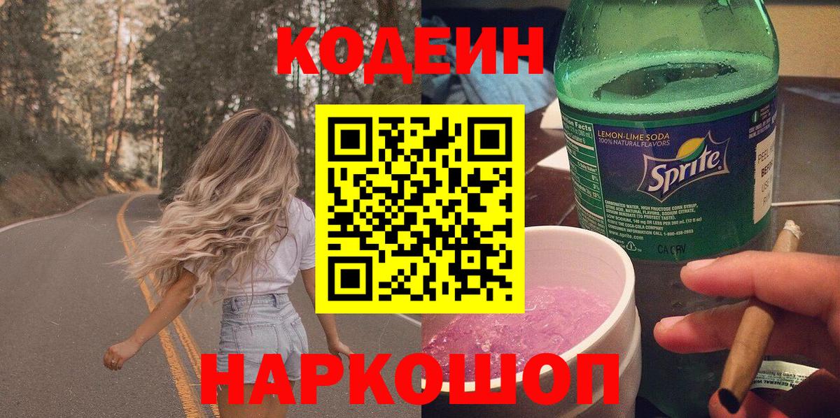 Петропавловск-Камчатский  Кодеиновый сироп Lean Purple Drank  Вход с VPN 